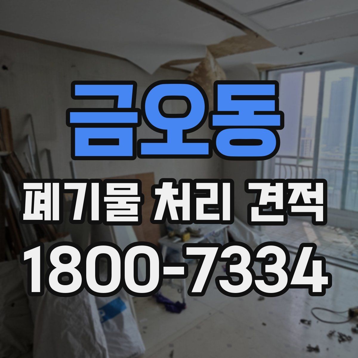 금오동 폐기물 처리 견적 문의 전 폐기물 종류를 정리하는 방법