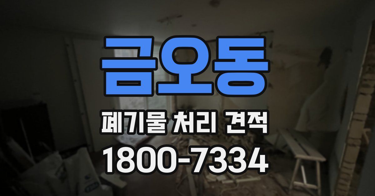 금오동 폐기물 처리 견적