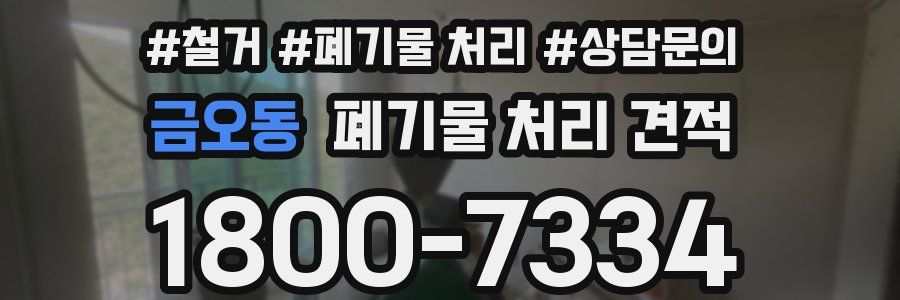 금오동 폐기물 처리 견적
