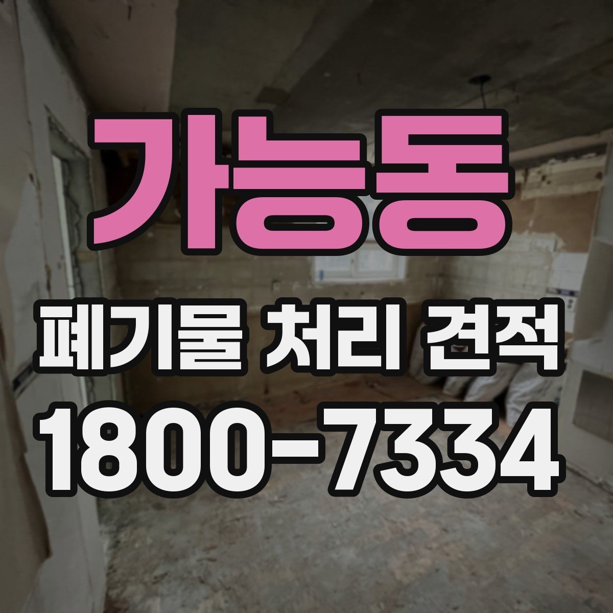 가능동 폐기물 처리 견적 비교에서 서비스 품질을 확인하는 법