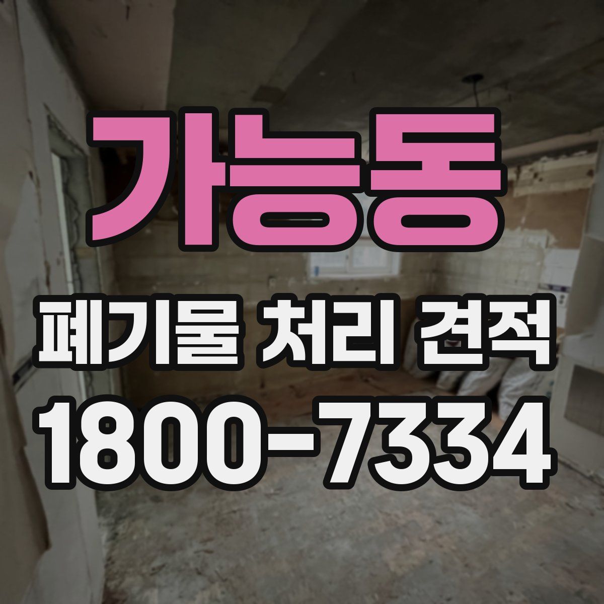 가능동 폐기물 처리 견적