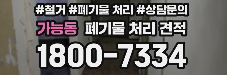 가능동 폐기물 처리 견적