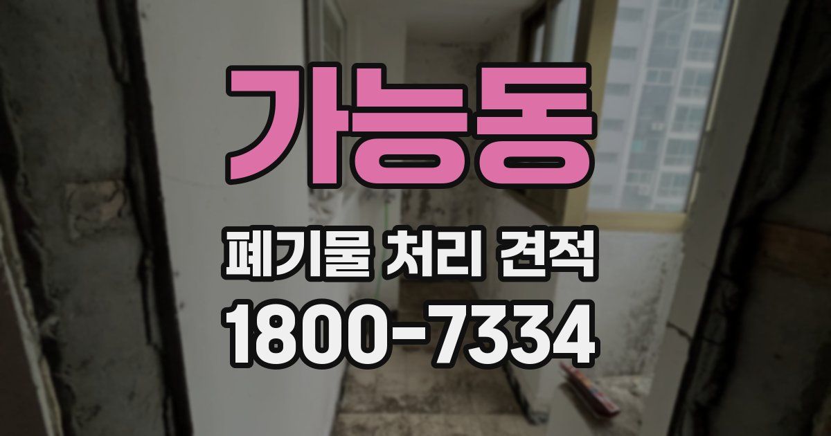 가능동 폐기물 처리 견적