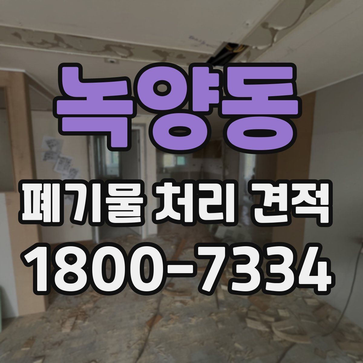 녹양동 폐기물 처리 견적 확인할 때 알아둘 점
