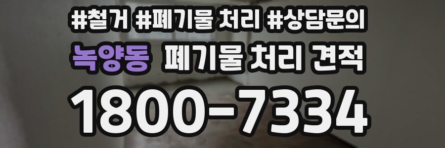 녹양동 폐기물 처리 견적
