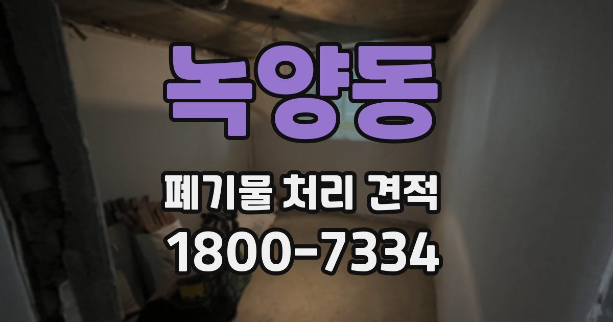 녹양동 폐기물 처리 견적