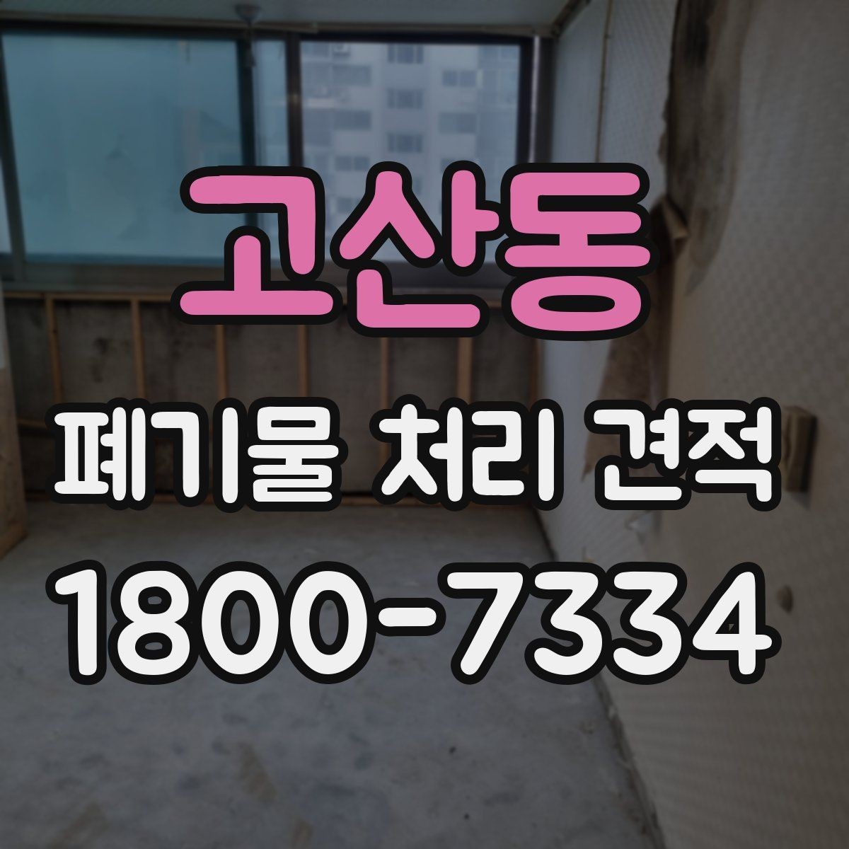 고산동 폐기물 처리 견적 받을 때 사진이 필요한 이유