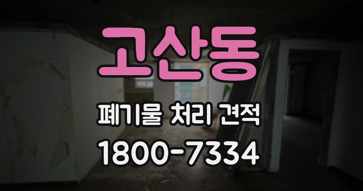 고산동 폐기물 처리 견적