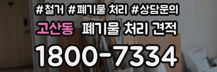 고산동 폐기물 처리 견적