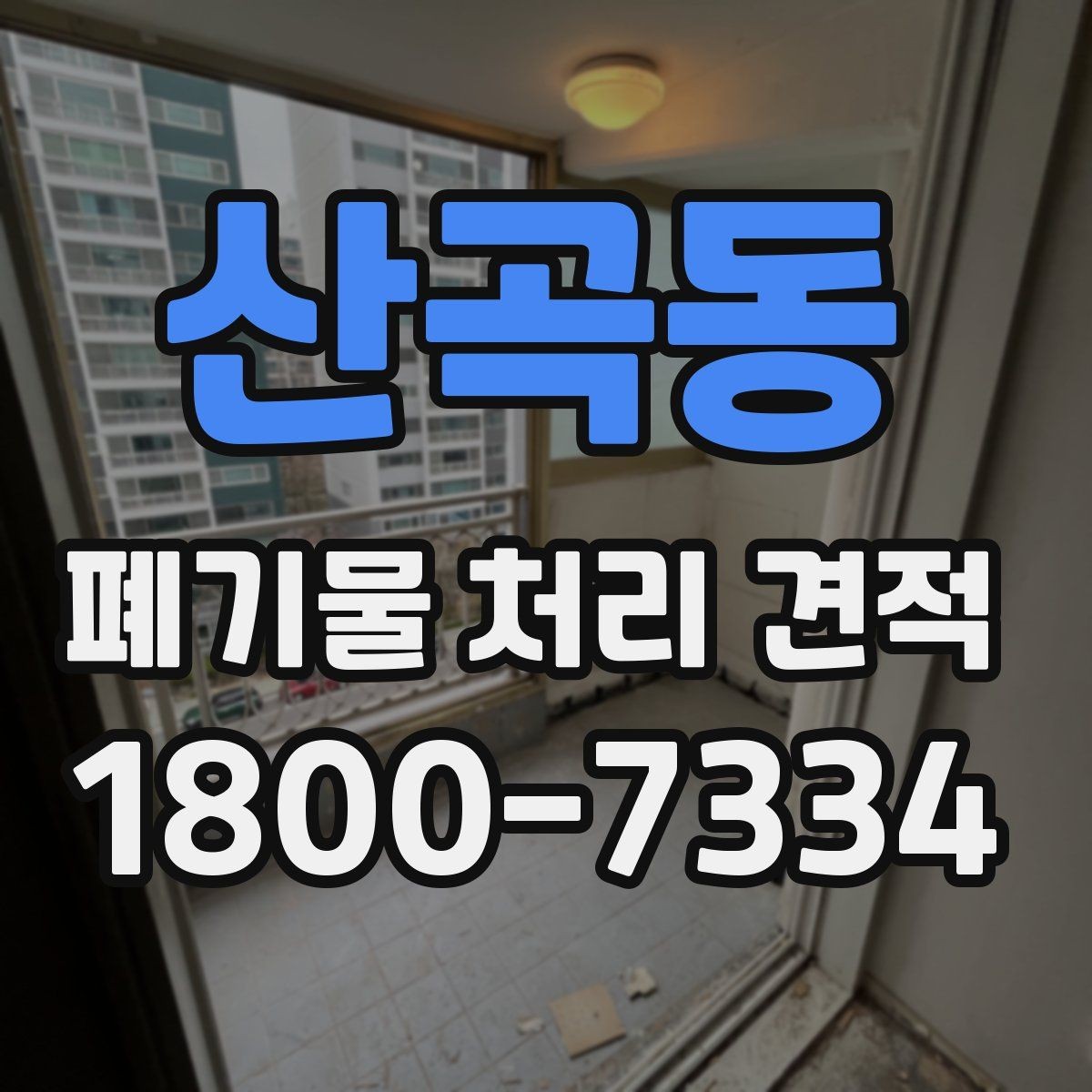 산곡동 폐기물 처리 견적 상담 시 알아야 할 기본 흐름