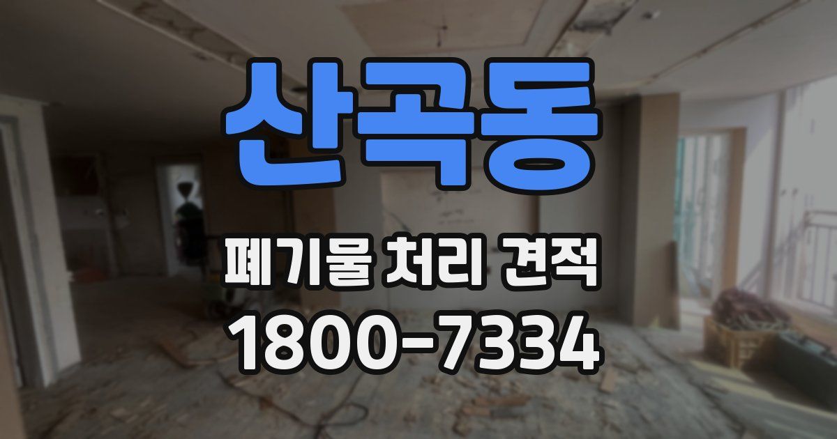 산곡동 폐기물 처리 견적