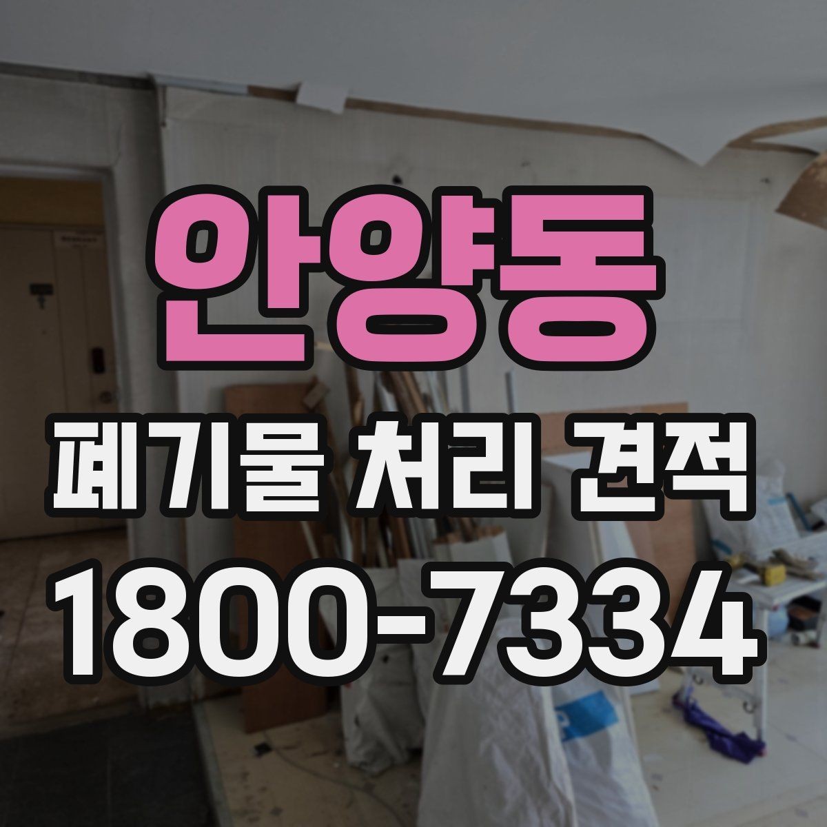 안양동 폐기물 처리 견적 상담 시 업체에 전달할 핵심 정보