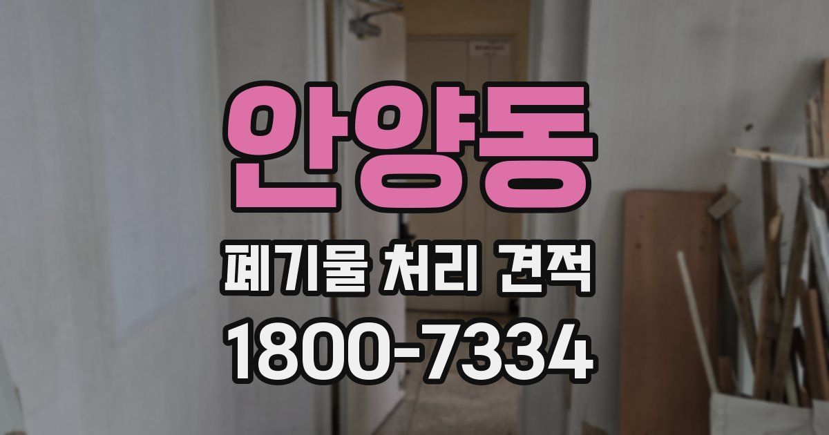 안양동 폐기물 처리 견적