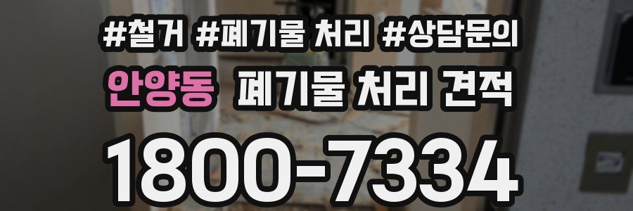 안양동 폐기물 처리 견적