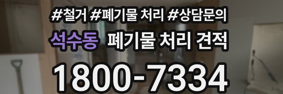 석수동 폐기물 처리 견적