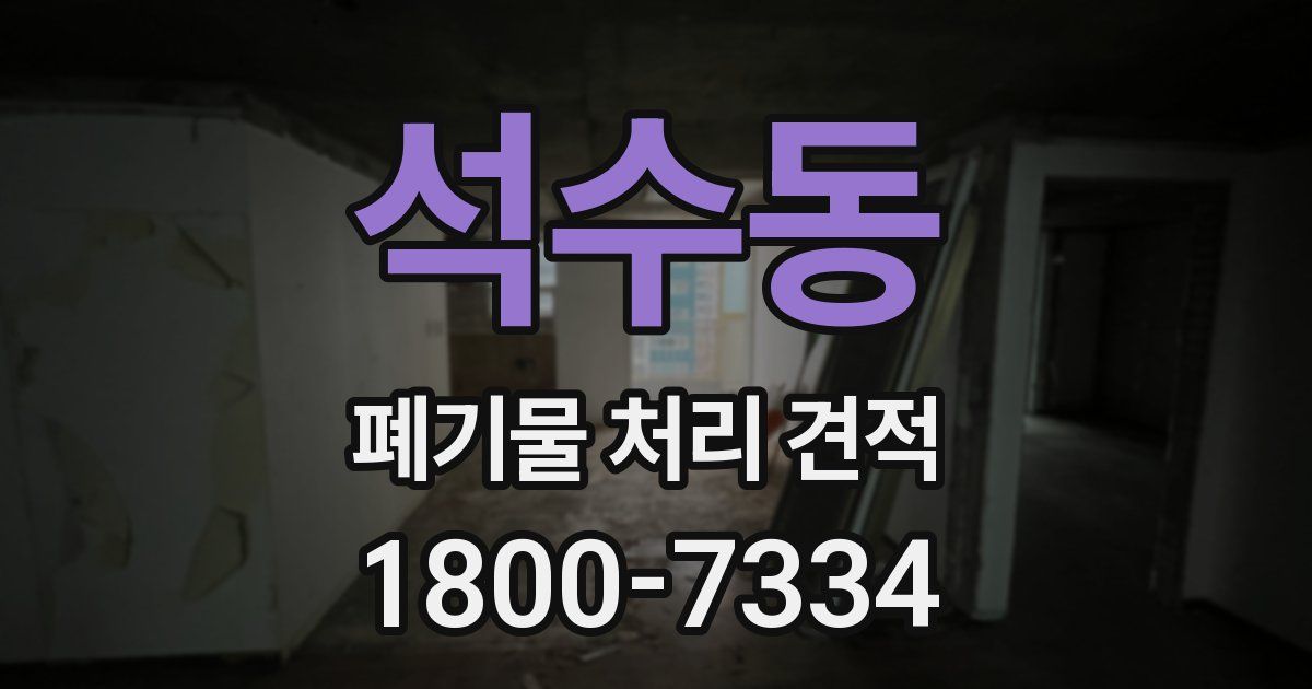 석수동 폐기물 처리 견적