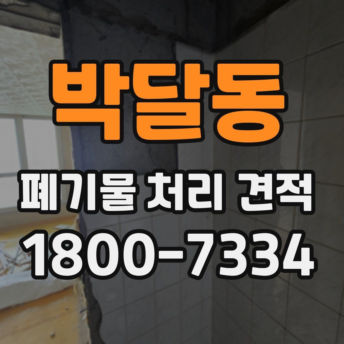 박달동 폐기물 처리 견적 상담 시 질문해둘 내용