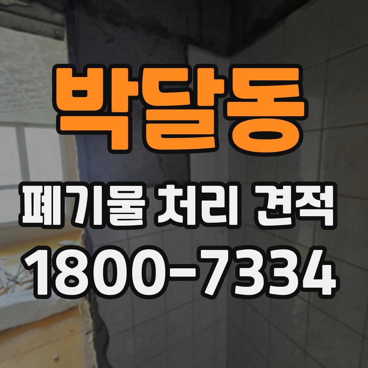 박달동 폐기물 처리 견적