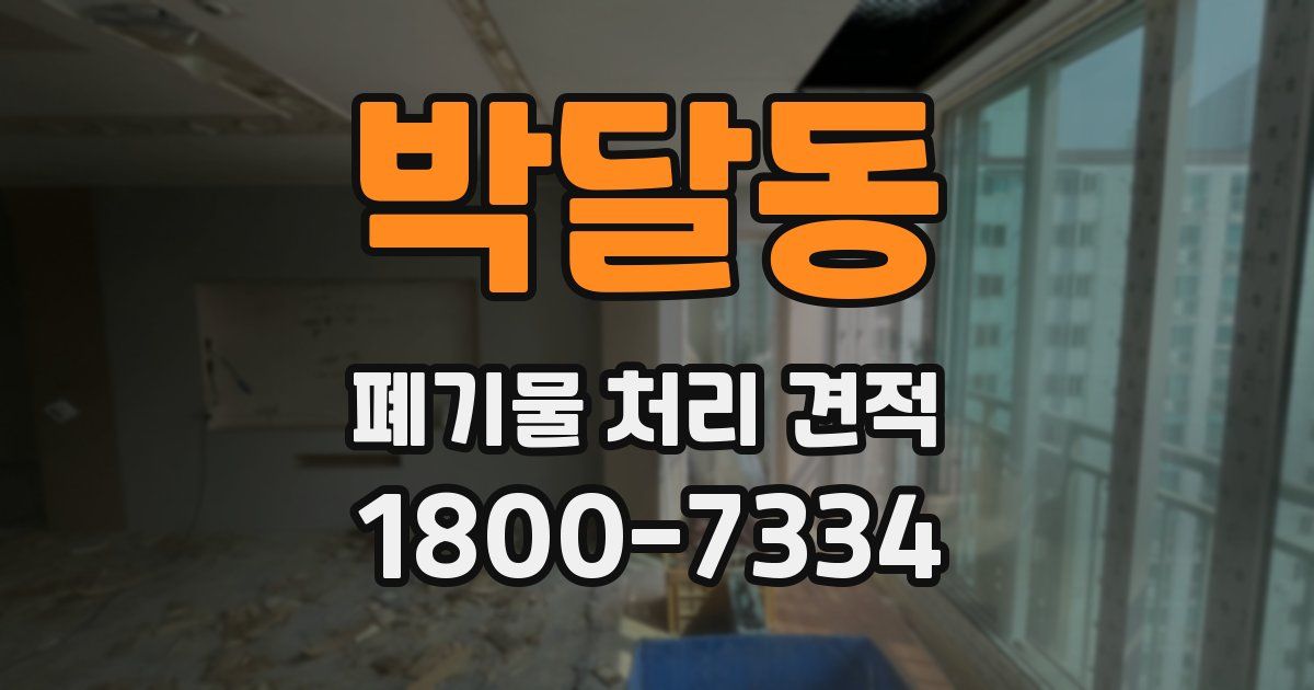 박달동 폐기물 처리 견적