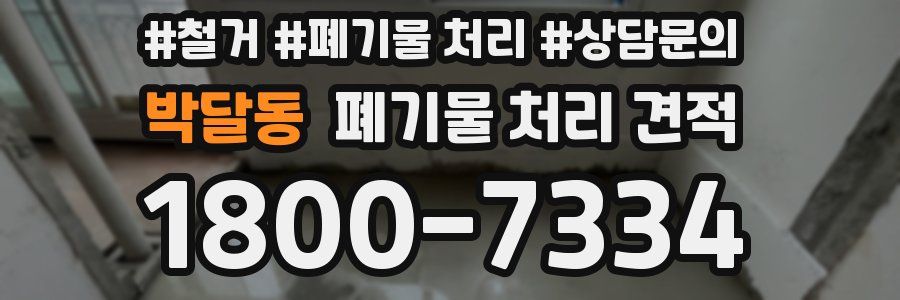 박달동 폐기물 처리 견적