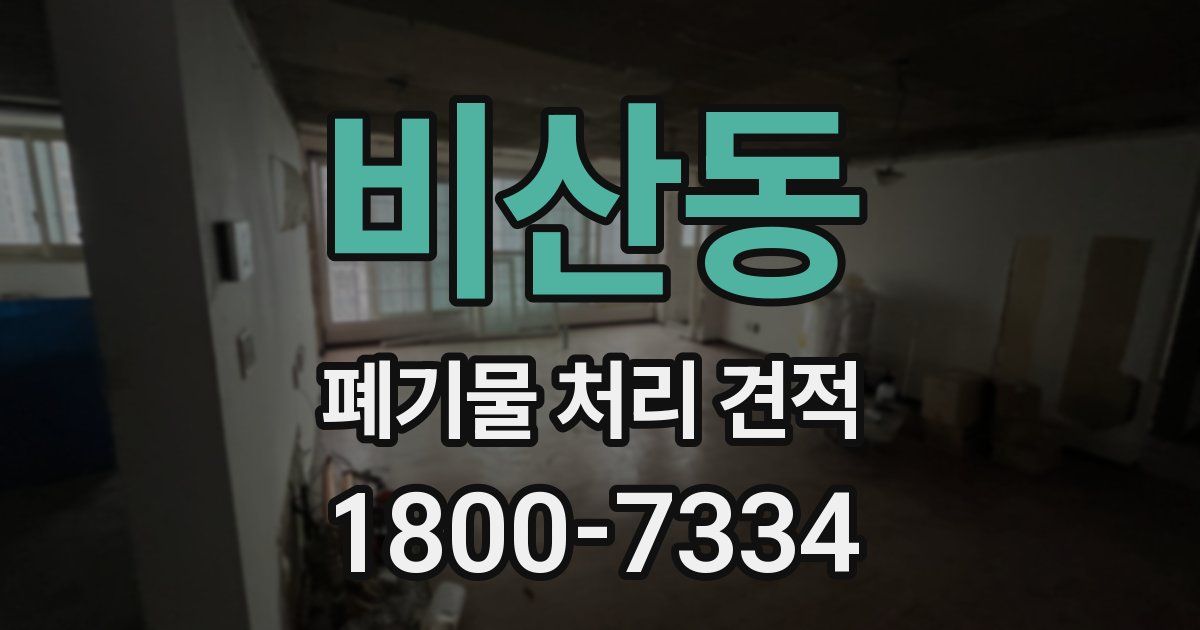 비산동 폐기물 처리 견적