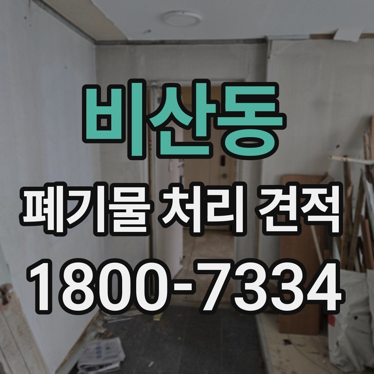 비산동 폐기물 처리 견적