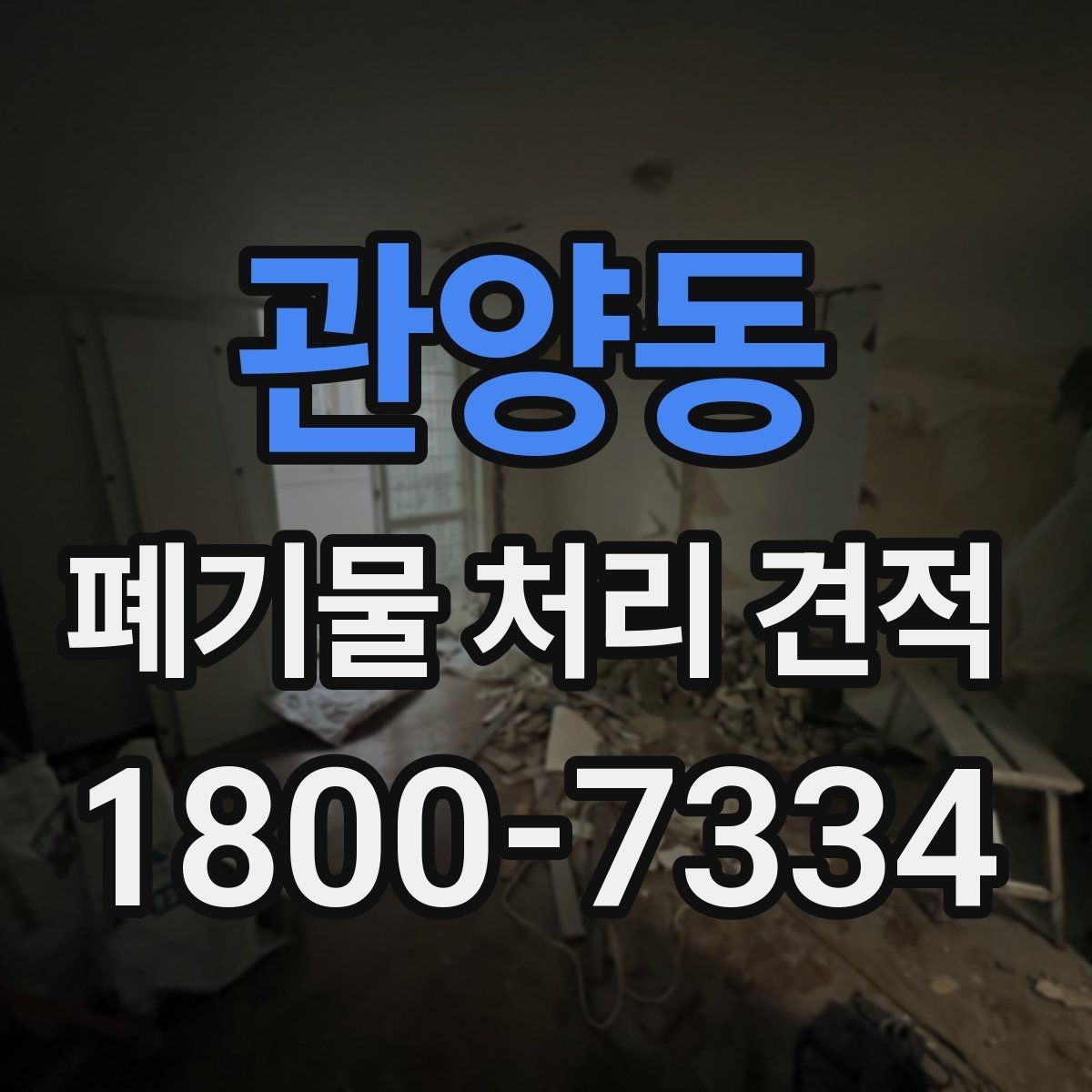 관양동 폐기물 처리 견적 상담에서 물어볼 핵심 질문