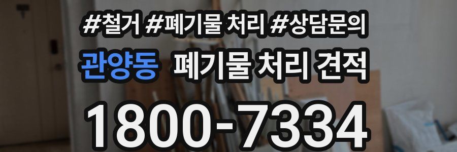 관양동 폐기물 처리 견적
