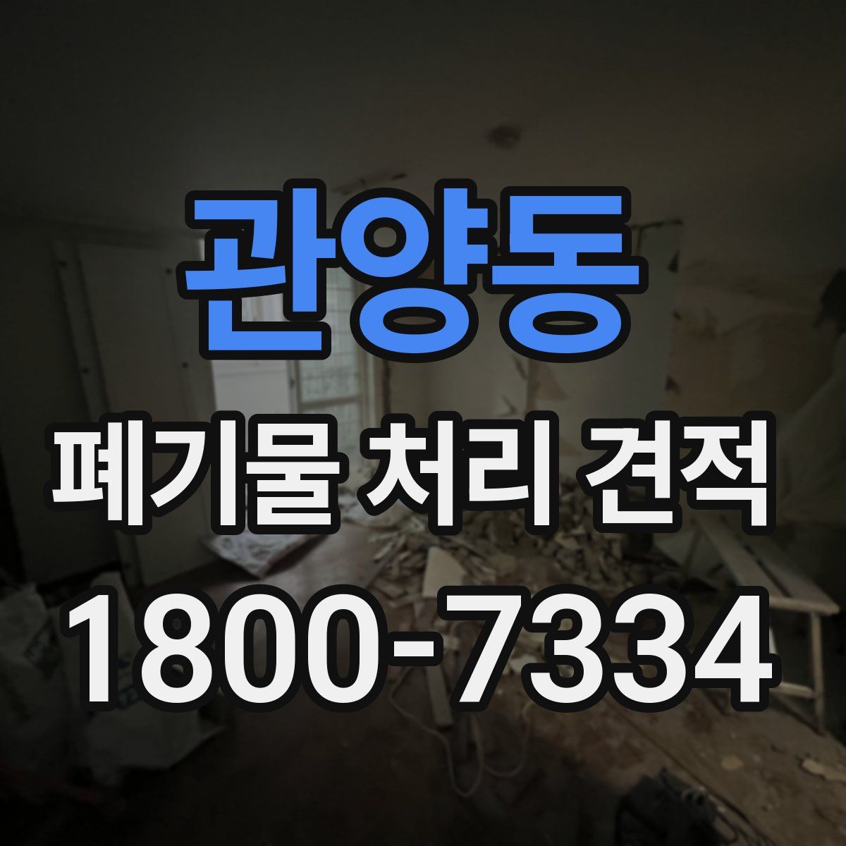 관양동 폐기물 처리 견적