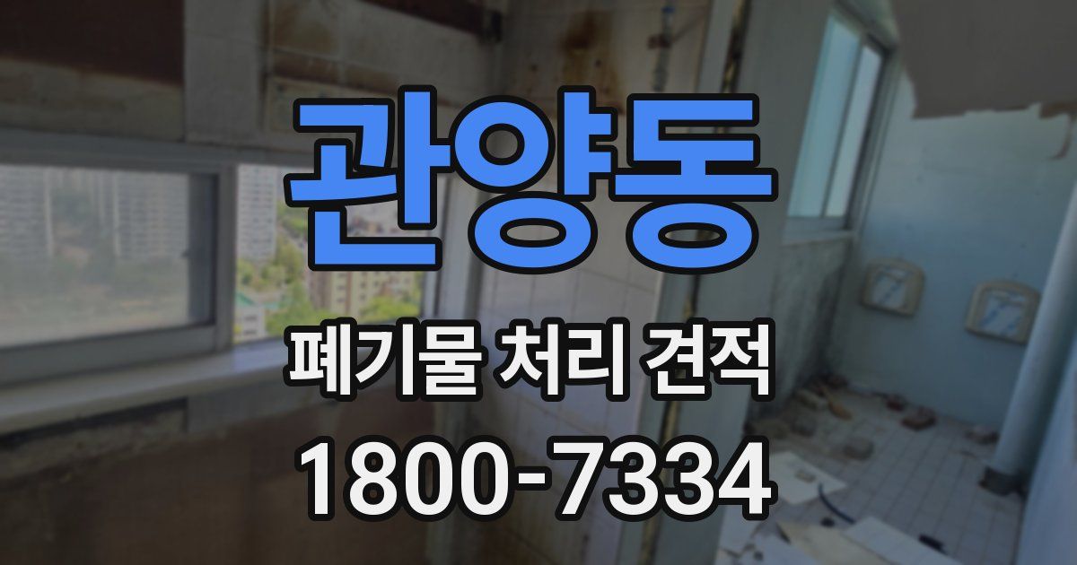 관양동 폐기물 처리 견적