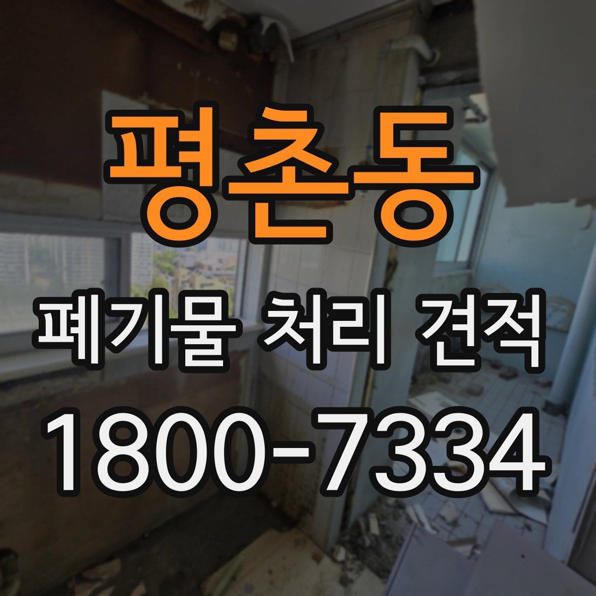 평촌동 폐기물 처리 견적 상담을 효율적으로 받는 방법