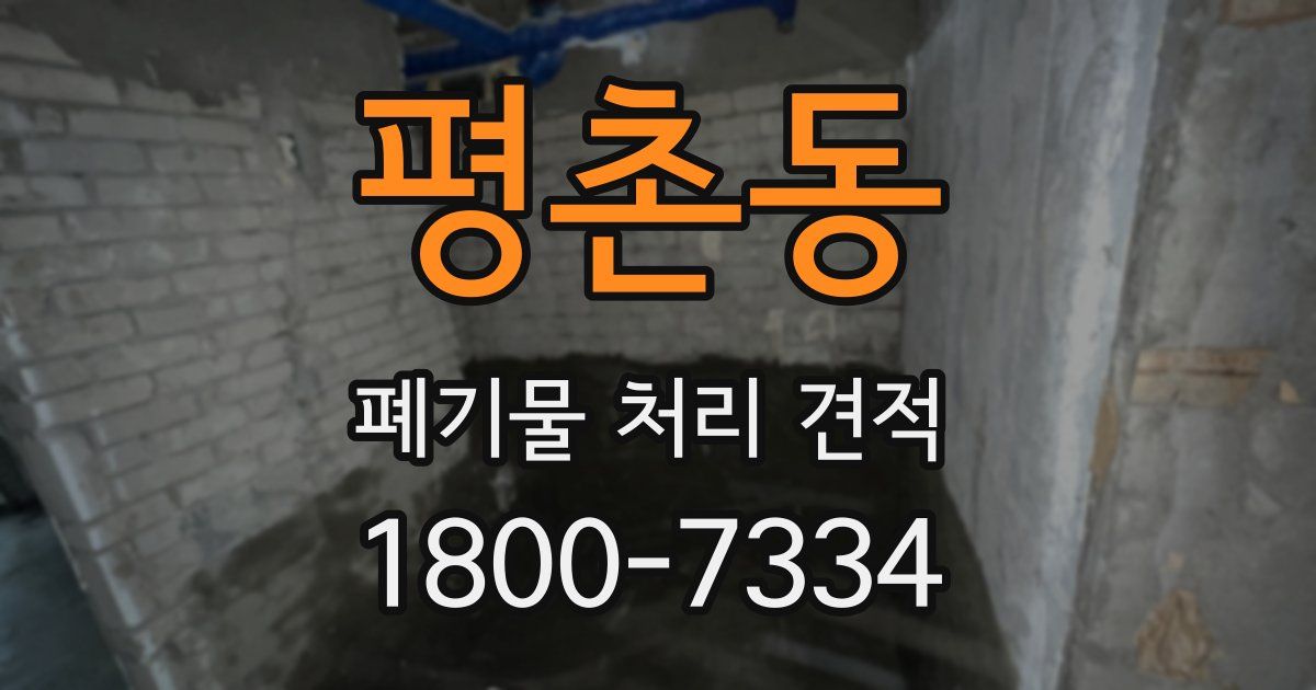 평촌동 폐기물 처리 견적