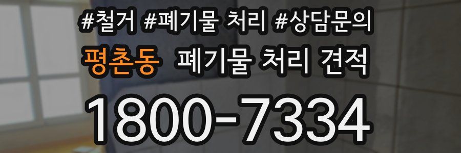 평촌동 폐기물 처리 견적