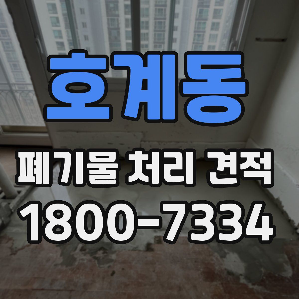 호계동 폐기물 처리 견적