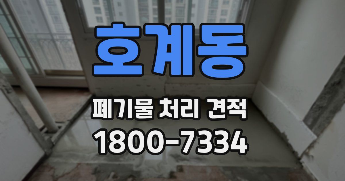 호계동 폐기물 처리 견적