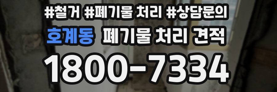 호계동 폐기물 처리 견적