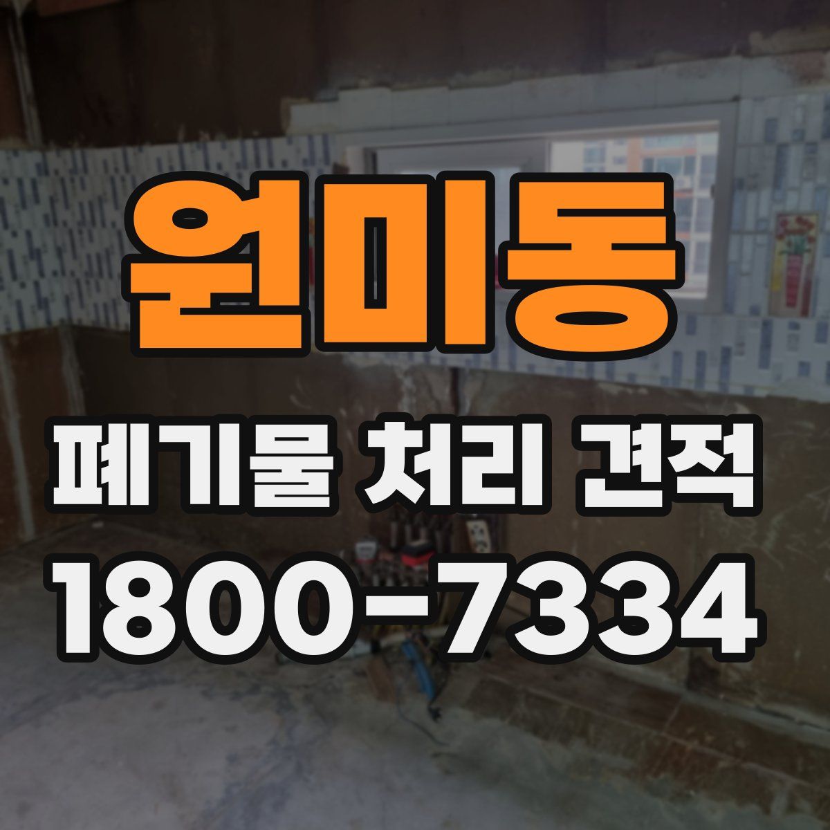 원미동 폐기물 처리 견적