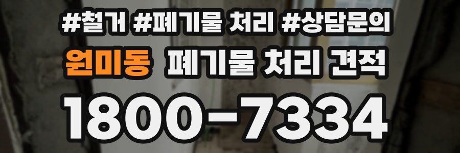 원미동 폐기물 처리 견적