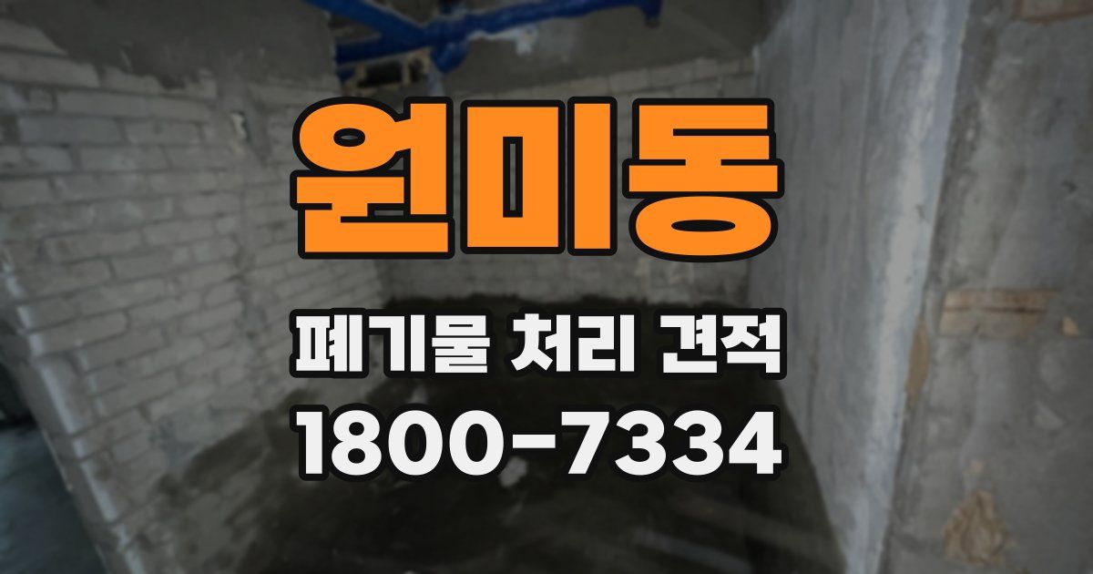 원미동 폐기물 처리 견적