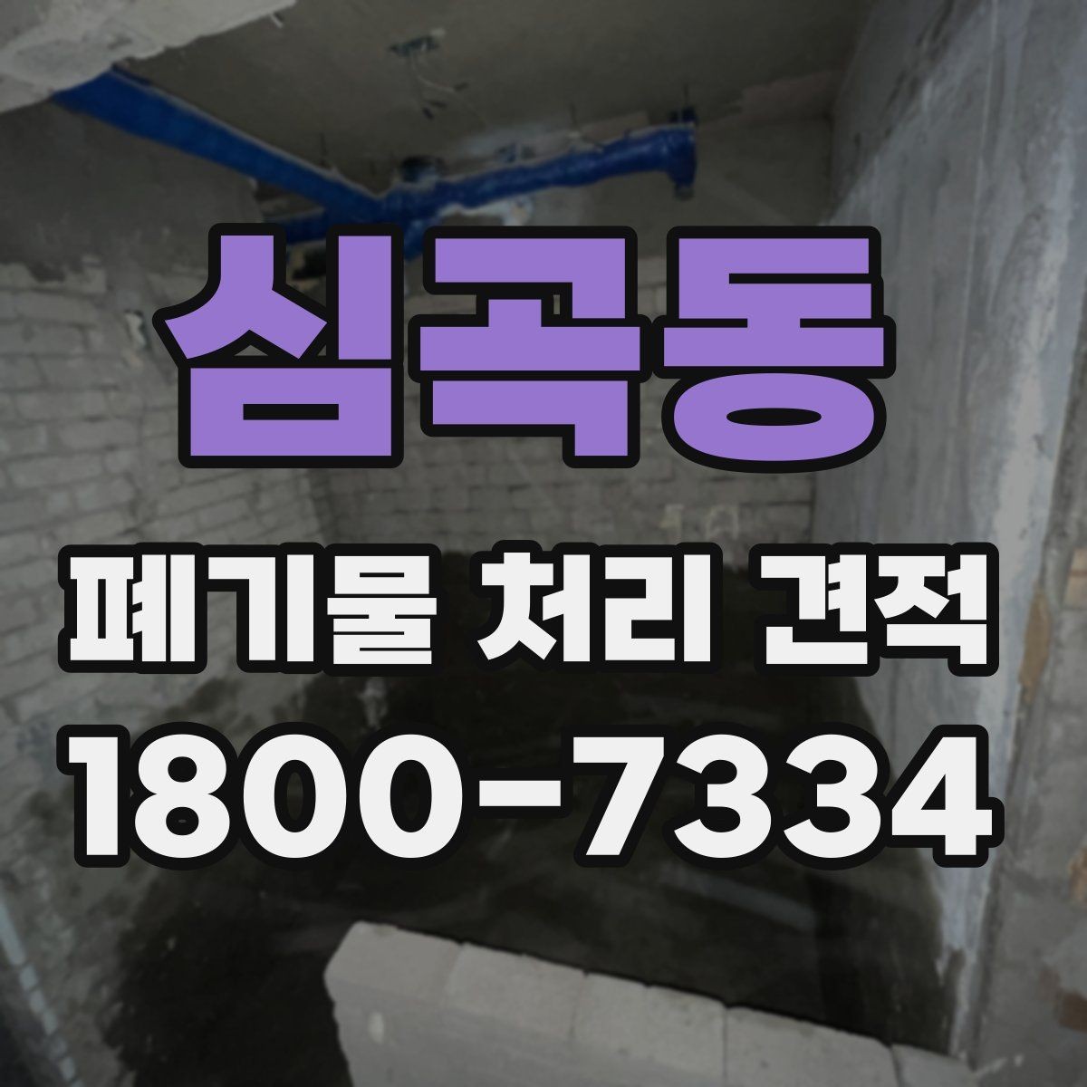 심곡동 폐기물 처리 견적 상담 시 필요한 정보 목록