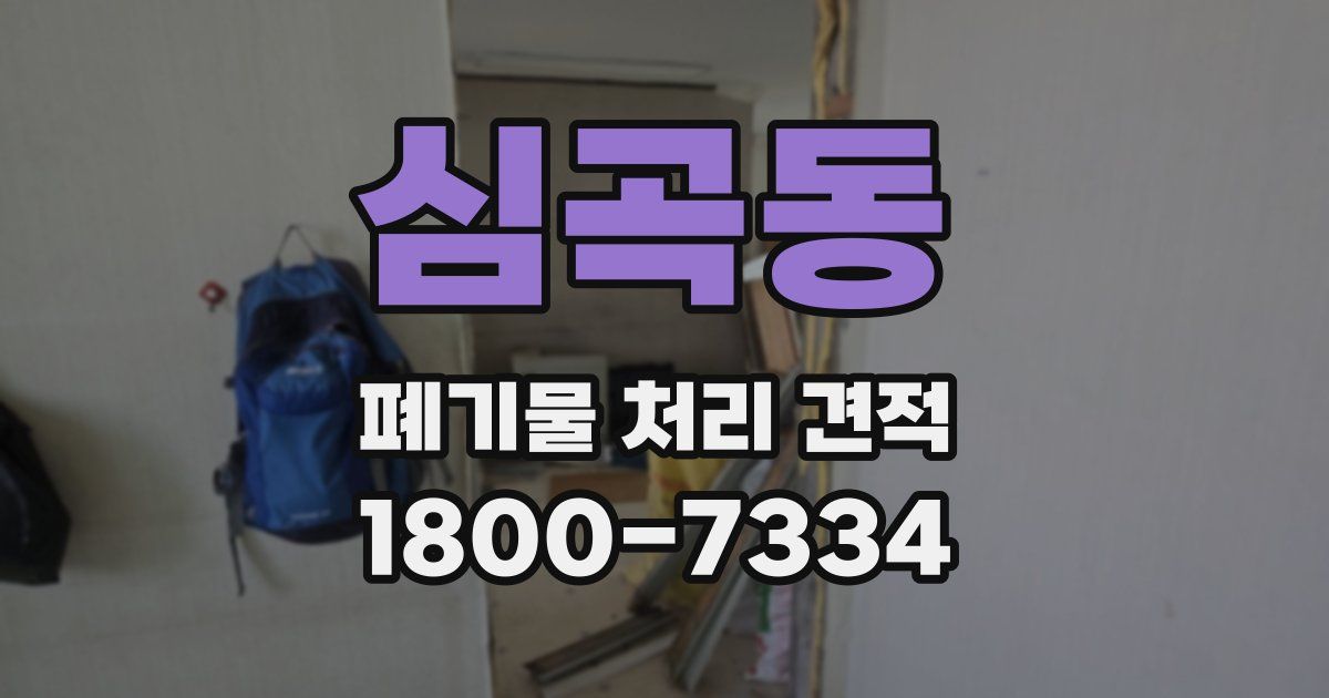심곡동 폐기물 처리 견적