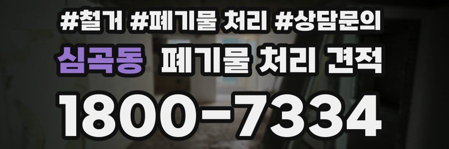 심곡동 폐기물 처리 견적