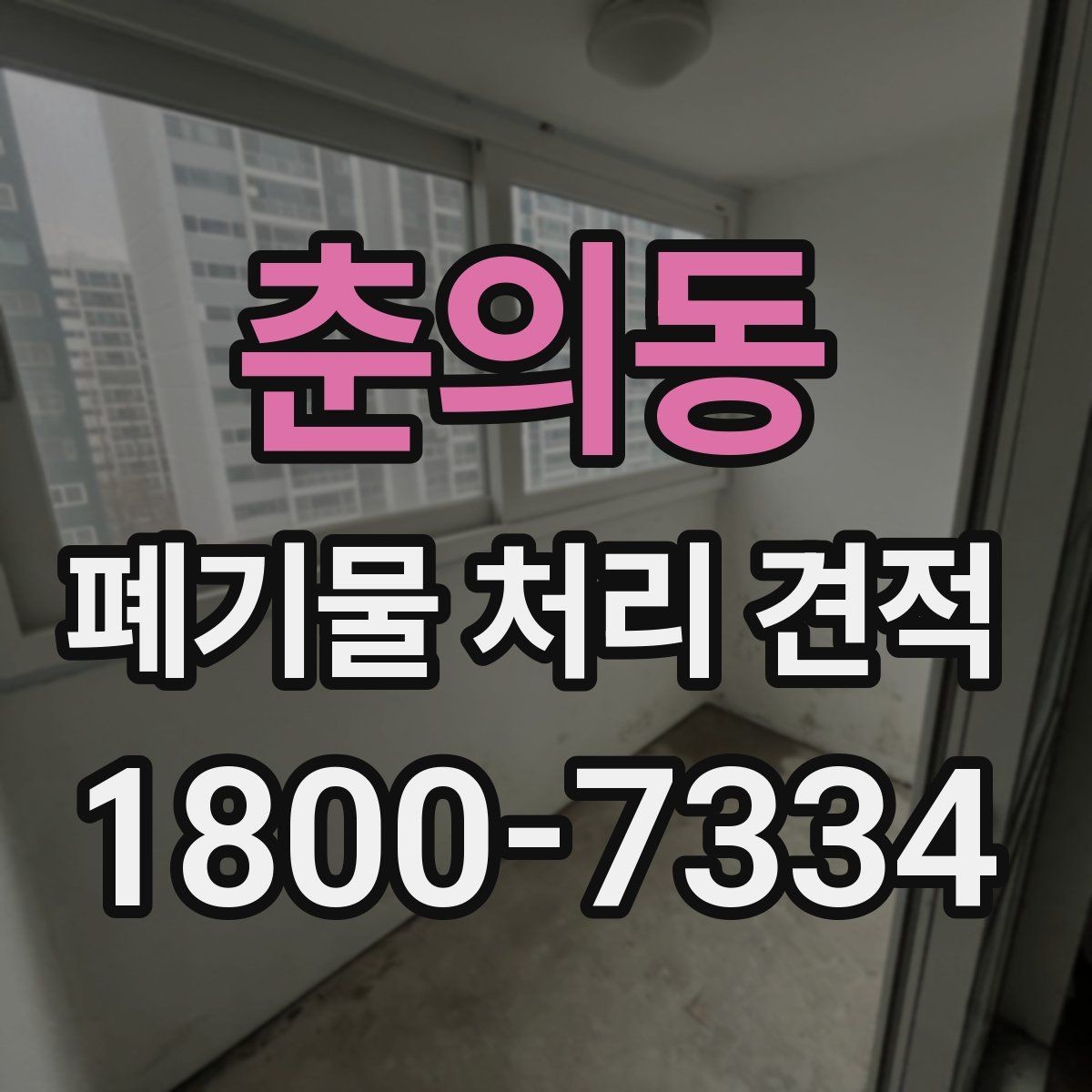 춘의동 폐기물 처리 견적 문의를 준비하는 실용적인 방법