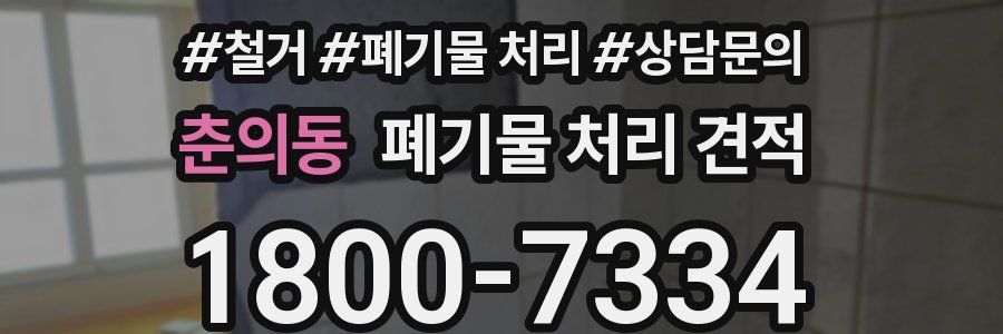 춘의동 폐기물 처리 견적