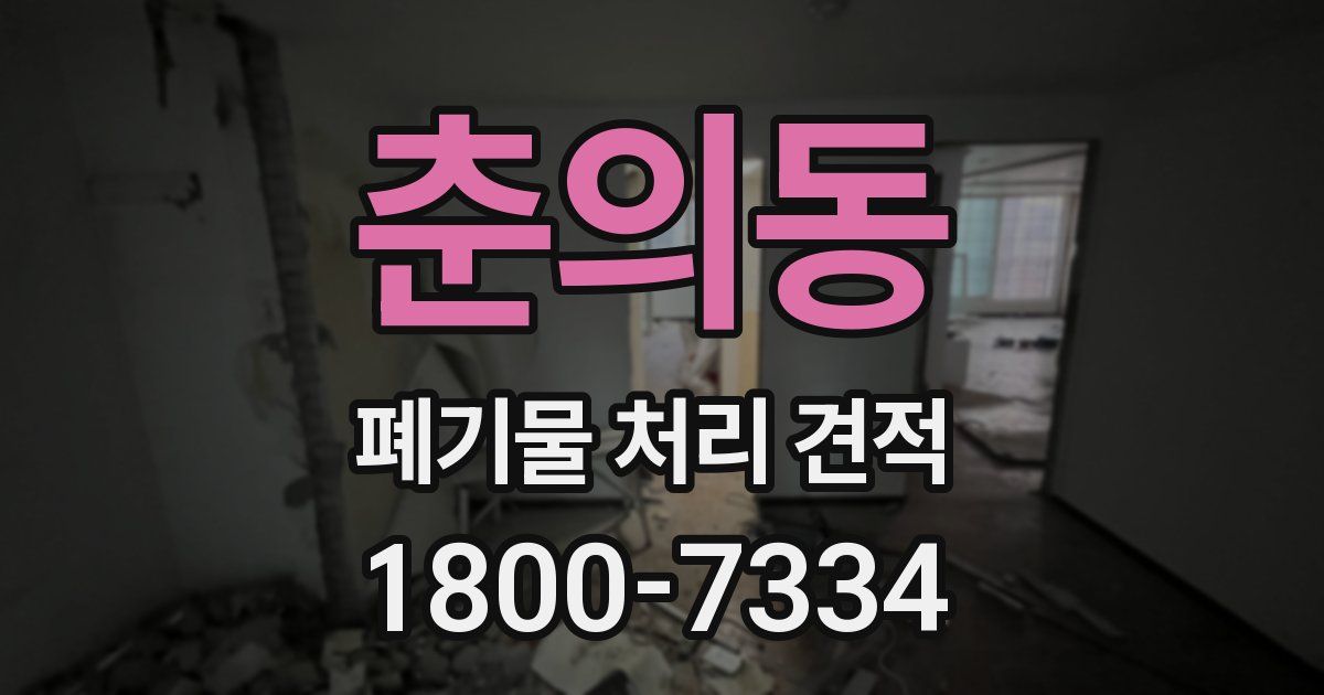 춘의동 폐기물 처리 견적