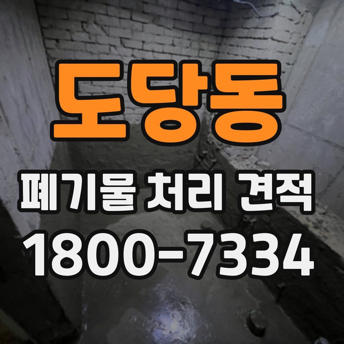 도당동 폐기물 처리 견적 비교에서 중요한 업체 대응 방식