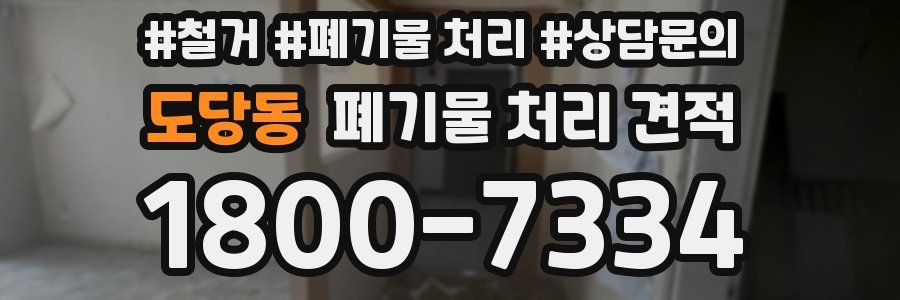 도당동 폐기물 처리 견적