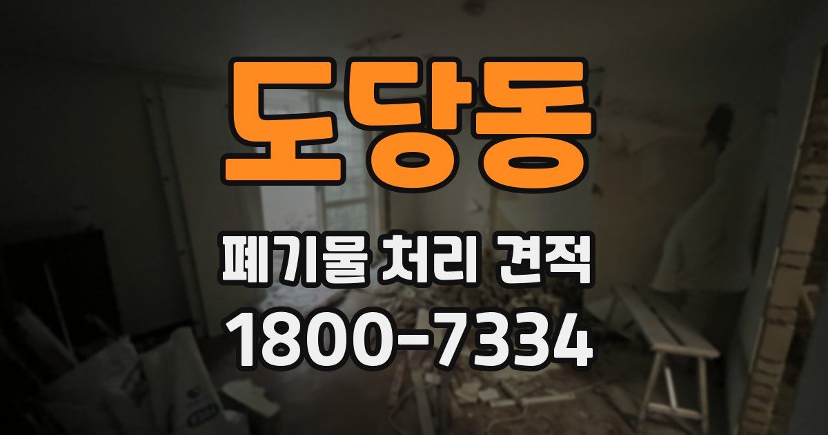 도당동 폐기물 처리 견적