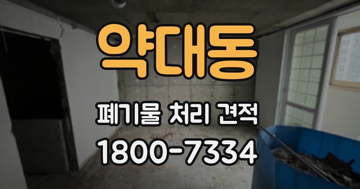 약대동 폐기물 처리 견적