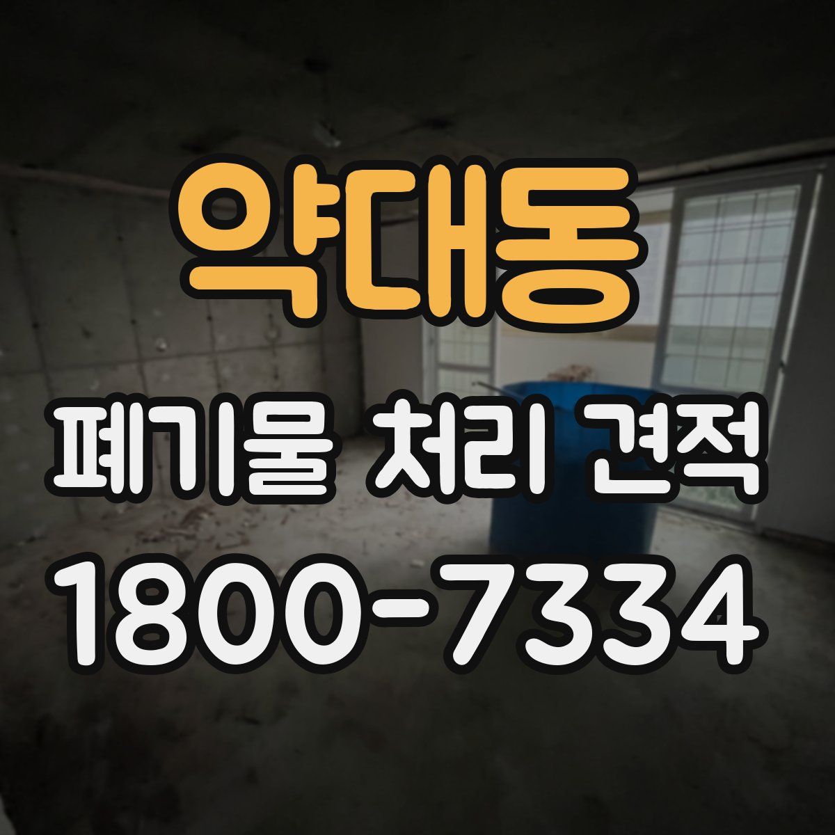 약대동 폐기물 처리 견적